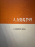 人力资源管理 实拍图