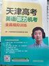 【京仓直配 天津次日达】一飞冲天2026天津高考 2026版一飞冲天高考模拟试题汇编天津市模拟试卷天津专用历年真题 一飞冲天高考专项 2026天津高考总复习 2026天津高考英语听力机考全真模拟训练 实拍图