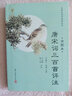 唐宋词三百首评注（全图本）/全图本国学经典丛书 实拍图