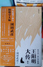王阳明大传：知行合一的心学智慧（全新修订版共3册）王守仁知行合一心学中国古代史儒学人生中国哲学 实拍图