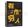 有工作的穷人：全球化与亚洲地区不稳定就业 实拍图
