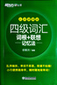 新东方2025年12月大学英语四级考试词汇词根+联想记忆法 乱序版 正序版 便携 大学英语4级考试超详解真题+模拟  46级英语词汇 四六级词汇书备考资料 【小巧便携】四级词汇词根+联想记忆法 乱序便 实拍图