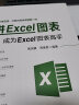 Excel数据分析全能套装（Excel数据分析 思维、技术与实践；精进Excel图表 成为Excel图表高手） 晒单实拍图