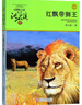 红飘带狮王升级版 动物小说大王沈石溪品藏书系 小学生课外读物 童书 故事书 正版 实拍图