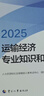 人事社2025年新版中级经济师官方教材【运输经济】中级 实拍图