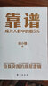 现货速发 靠谱 侯小强 成为人群中的前5% 二十余年职业生涯的沉淀 自我突围的底层逻辑 做人靠谱 做事靠谱 俞敏洪樊登李柘远诚意蓷荐 实拍图