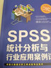 SPSS统计分析与行业应用案例详解（第四版） 实拍图