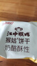 江中猴姑奶酪猴头菇饼干养胃高钙早餐健康营养儿童孕妇休闲零食办公室240g 实拍图