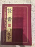 历代书法四体字典·隶书卷（套装共2册） 实拍图