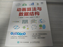 动画算法与数据结构（图灵出品） 实拍图
