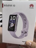 华为（HUAWEI）手环10 标准版 流光紫 智能手环专业睡眠分析情绪健康铝合金机身心率监测运动手环华为手环9升级 实拍图