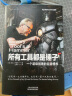 所有工具都是锤子：一个超级创客的自我修养（《流言终结者》制作人、主持人创意工作手册） 实拍图
