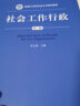 社会工作行政（第二版）/新编21世纪社会工作系列教材 实拍图