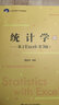 统计学——基于Excel（第3版）（21世纪统计学系列教材） 实拍图