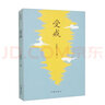 受戒（作家精品集，汪曾祺短篇小说传世佳作全收录） 小说 晒单实拍图