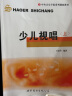 少儿视唱上下2册 王丽芳编著 中央音乐学院系列辅助教材少儿视唱儿童视唱练耳教程音乐等级考试视唱音乐书籍 世界图书出版公司 晒单实拍图
