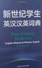 新世纪学生英汉汉英词典 小学初中高中学生英语学习型工具书 紧扣新课标 助力中考高考 英语教学专家参与编纂 实拍图