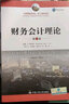 财务会计理论（第7版）（工商管理经典译丛·会计与财务系列）考研参考书 实拍图