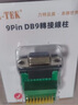 力特（Z-TEK） RS232转接线柱免焊接头接线板 db9针9孔转9pin端子台 DB9针公口转9pin端子台 实拍图