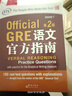 新东方 GRE语文官方指南：第2版 GRE真题 GRE官指 GRE模拟题 实拍图