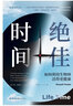 【首刷随书附赠提示卡3张+京东专享作息表】绝佳时间： 如何利用生物钟活得更健康（《睡眠革命》进阶版，用生物钟科学事半功倍提升健康） 实拍图