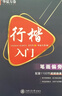 华夏万卷 行楷硬笔字帖套装共8本 初学者书法入门教程字帖成人唐诗宋词孙子兵法7000字临摹钢笔字帖 吴玉生手写行楷字体 实拍图