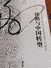 海外中国研究系列·铁路与中国转型 实拍图