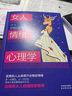 女性心理学书籍京东自营套装2册：女人交际心理学和女人情绪心理学（读心术 女性书籍推荐 自律修养 女性读物）女性交际 人际关系 实拍图