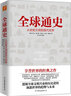 全球通史 实拍图