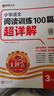 2026王朝霞阅读训练100篇超详解小学语文阅读训练数学思维训练英语阅读训练一二三四五六年级答案超详解阅读理解专项训练强化基础123456年级小升初阅读答题解题技巧小学毕业升学重点中学 【三年级】语文 实拍图