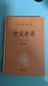 世说新语（全2册）加强文言文理解中高考必备三全本精装无删减中华书局中华经典名著全本全注全译 实拍图