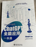 ChatGPT时代：ChatGPT全能应用一本通 deepseek教程 实拍图
