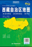 升级版大幅面地图 西藏地图 尺寸约:1.1米*0.8米 折叠覆膜 大比例政区图城区图市区图 政区区划城市交通路线旅游 乡镇信息 出行易携带 中国分省系列地图西藏自治区京东618活动 实拍图