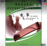 中国音乐学院社会艺术水平考级全国通用教材（第2套）：古筝（10级、表演文凭级） 实拍图
