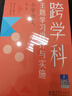 跨学科主题学习设计与实施  小学语文（在课例中让教师理解新课标中的跨学科主题学习） 实拍图