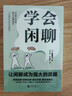 学会闲聊 摆脱社交困扰拯救社恐终结尬聊 把握分寸优化关系提高情商 实拍图