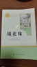 镜花缘人教版名著阅读课程化丛书 初中语文教科书配套书目 七年级上册 实拍图