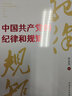 中国共产党的纪律和规矩 实拍图