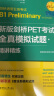 新版剑桥PET考试 全真模拟试题+精讲精练【2020年新版考试】（赠音频）剑桥通用五级考试B1 Preliminary for Schools 实拍图