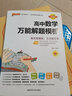 2025新高考数学真题全刷基础2000题决胜800题艺考1500题高考数学讲义基础2000题物理 生物1000题化学1500题英语2000题 2025版高中数学万能解题模板 附赠答案详解 实拍图