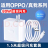 聪粤适用OPPO100W/80W/67W充电器FindX8Pro/X5/X6Pro/Reno8/9/10Pro/13Pro闪充头真我GTNeo5SE/GT2套装 适用80W超级闪充【1.5米套装】 实拍图