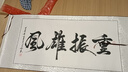 书法定制手写真迹代写毛笔字挂画行书办公室装裱字画作品厚德载物 无固定内容（联系客服） 135*57cm 实拍图