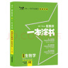 24新教材版 一本涂书 高中生物 高一高二高三高考通用复习资料知识点考点辅导书配涂书笔记高考 实拍图