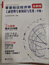 环球网校刘艳霞2026年零基础过中级经济师教材考试辅导含真题经济基础知识工商管理专业知识与实务共三册 实拍图