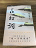 花灯调（刘庆邦用一生做准备所创作的现实主义长篇力作，天鹅女书记的播火记，丑小鸭乡村的变形记 平装） 小说 双11大促 实拍图