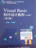 Visual Basic程序设计教程 第5版 VB入门编程教材 编程教程 计算机书籍vb程序设计入门 晒单实拍图