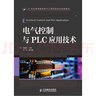 电气控制与PLC应用技术/21世纪高等院校电气工程与自动化规划教材 实拍图