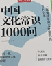 中国文化常识1000问+小学必背百科常识（2册）中华国学经典彩图大全集中小学必备漫画文学常识百科全书 实拍图