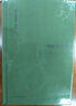 伯林书信集(卷二)，启蒙岁月：1946—1960（套装共2册） 实拍图