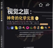 【视觉之旅系列 自选】神奇的化学元素彩色1+2 化学世界的分子奥秘 奇妙的化学反应  彩色典藏版 大百科全书自然科学课外阅读少儿小学生课外数理化 初中化学科普百科书籍 【单册】视觉之旅:神奇的化学元素 实拍图